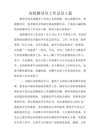 高校辅导员工作总结3篇