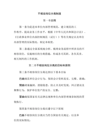 不相容岗位分离制度