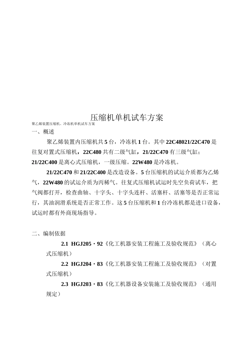 压缩机单机试车方案_第1页