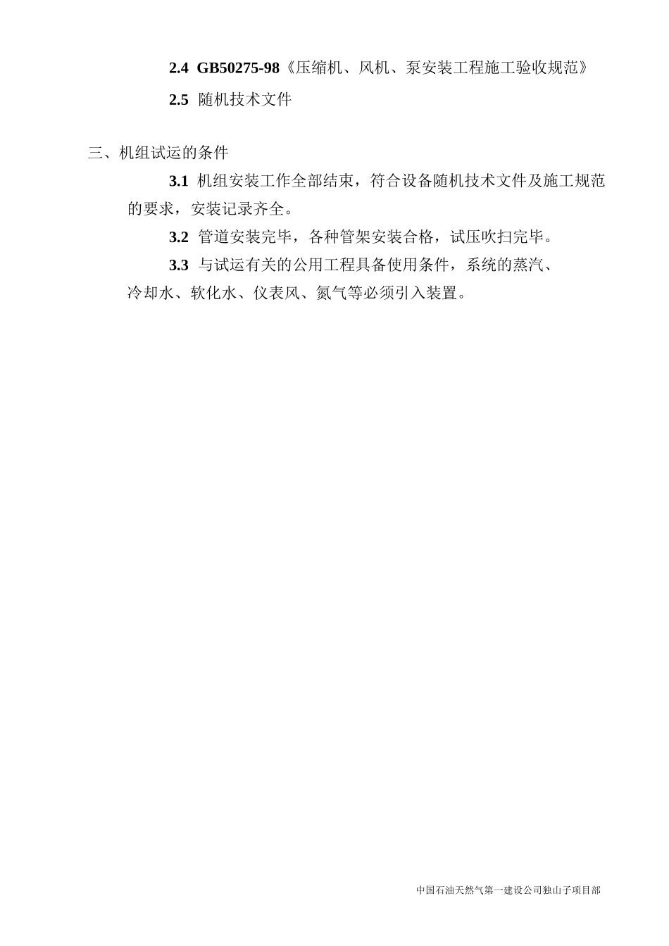 压缩机单机试车方案_第2页