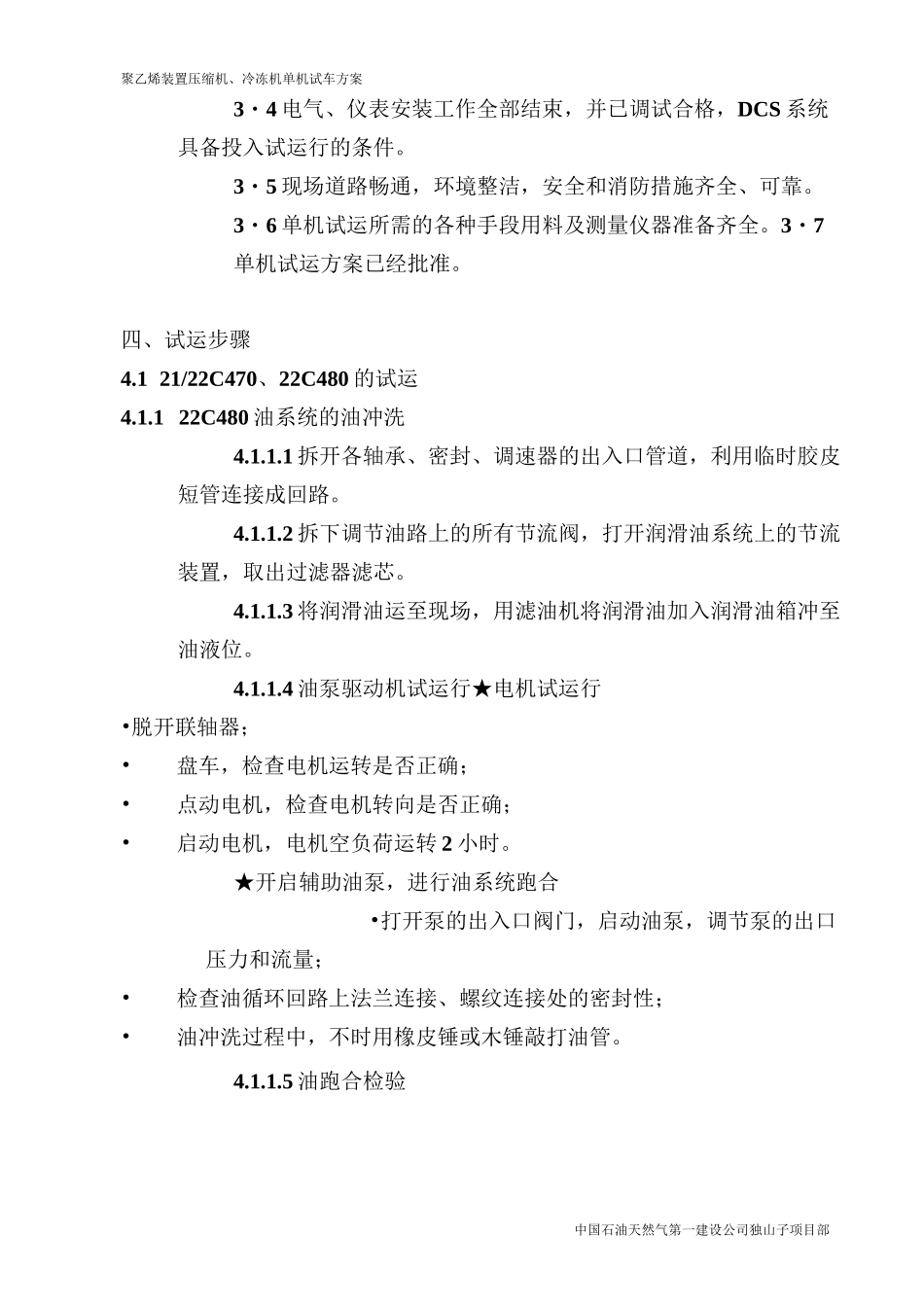 压缩机单机试车方案_第3页
