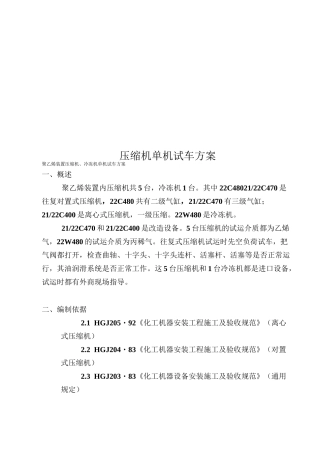 压缩机单机试车方案