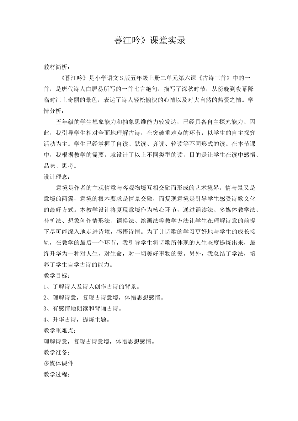 《暮江吟》课堂实录_第1页