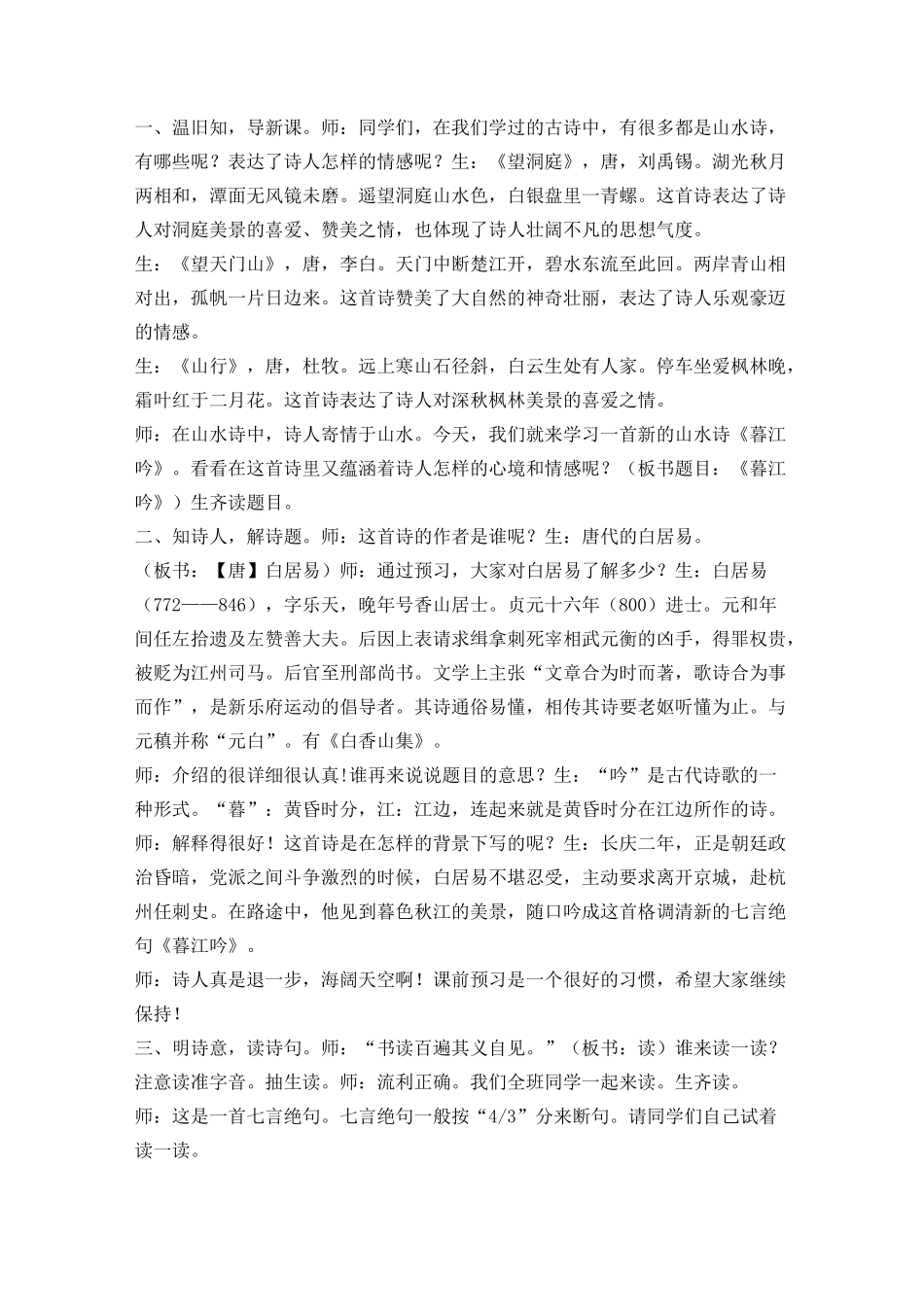 《暮江吟》课堂实录_第2页