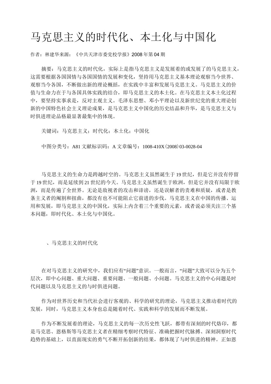 马克思主义的时代化、本土化与中国化_第1页