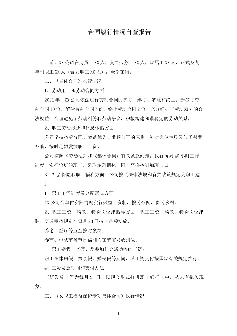 合同履行情况自查报告_第1页