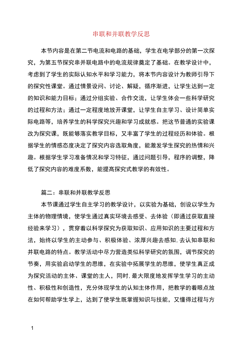 串联和并联教学反思_第1页