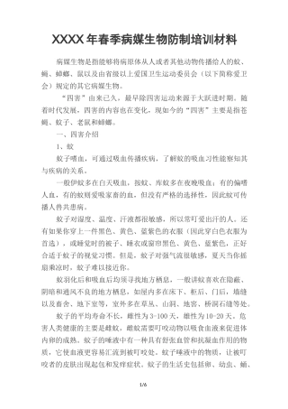 病媒生物防制培训材料