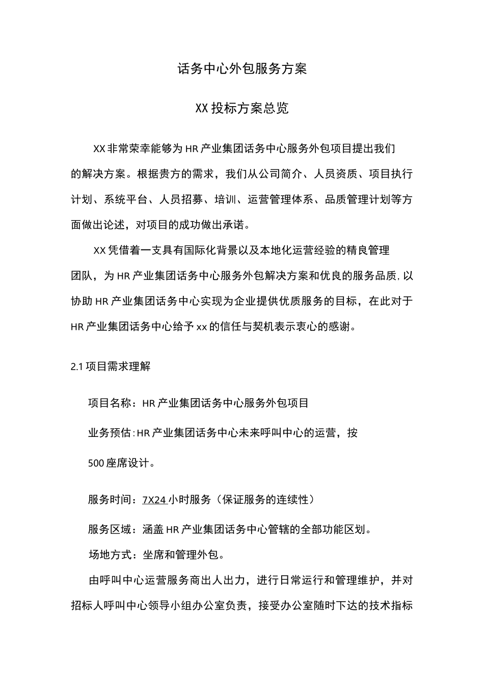 话务中心外包服务方案_第1页