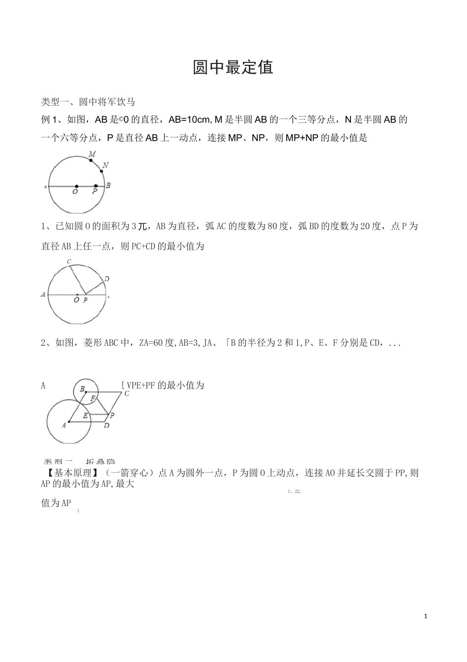 圆中最定值(修订版)(1)_第1页