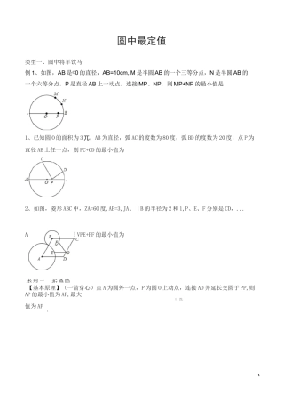 圆中最定值(修订版)(1)