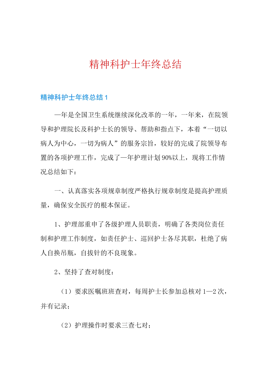 精神科护士年终总结_第1页