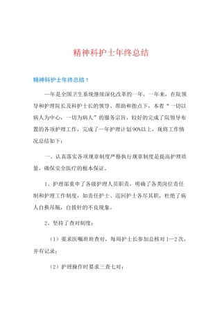 精神科护士年终总结