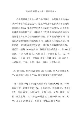 钓鱼药酒秘方大全(秘不外传)