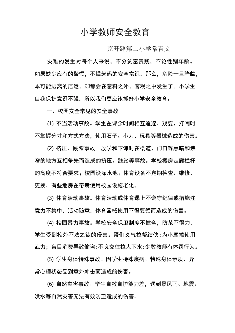 小学教师安全教育_第1页