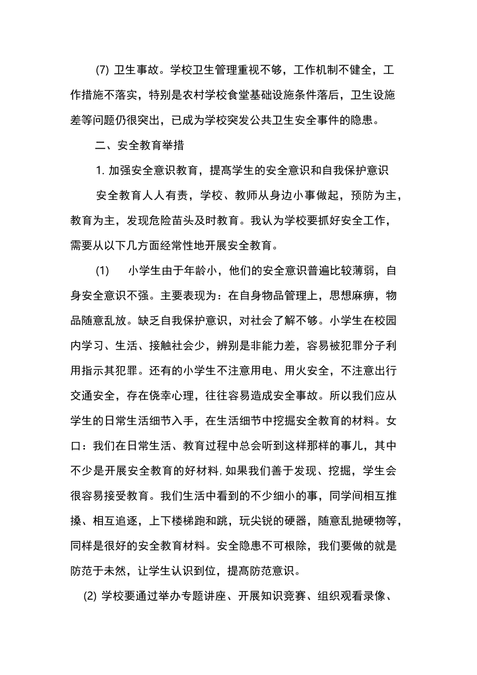 小学教师安全教育_第2页