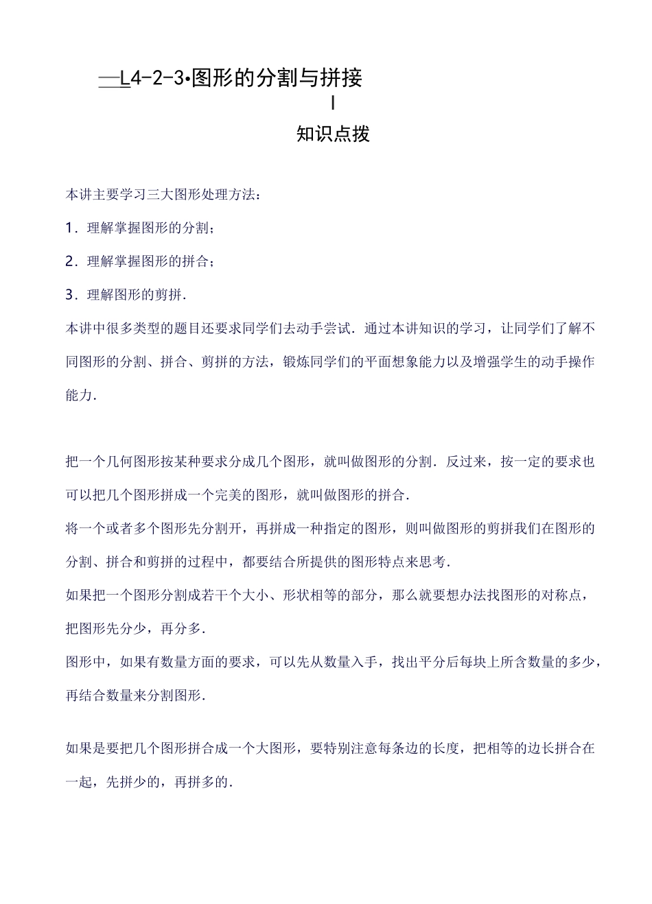 小学奥数 图形的分割与拼接.学生版_第1页