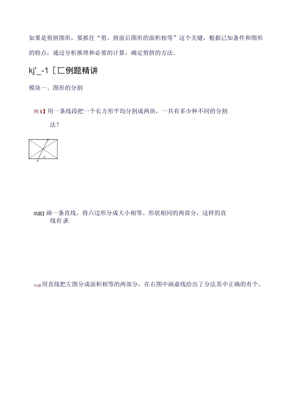 小学奥数 图形的分割与拼接.学生版_第2页