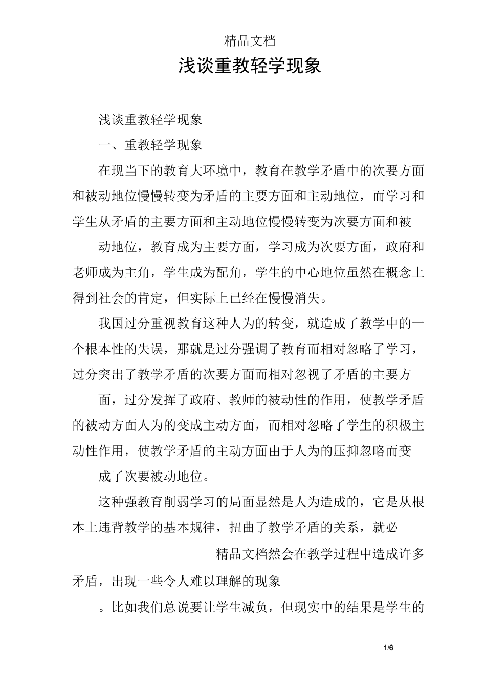 浅谈重教轻学现象 _第1页