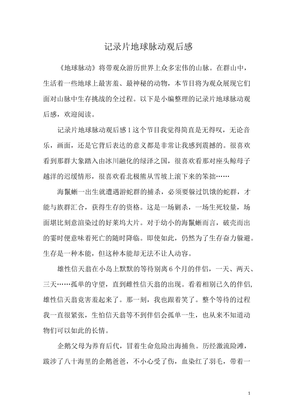 记录片地球脉动观后感_第1页