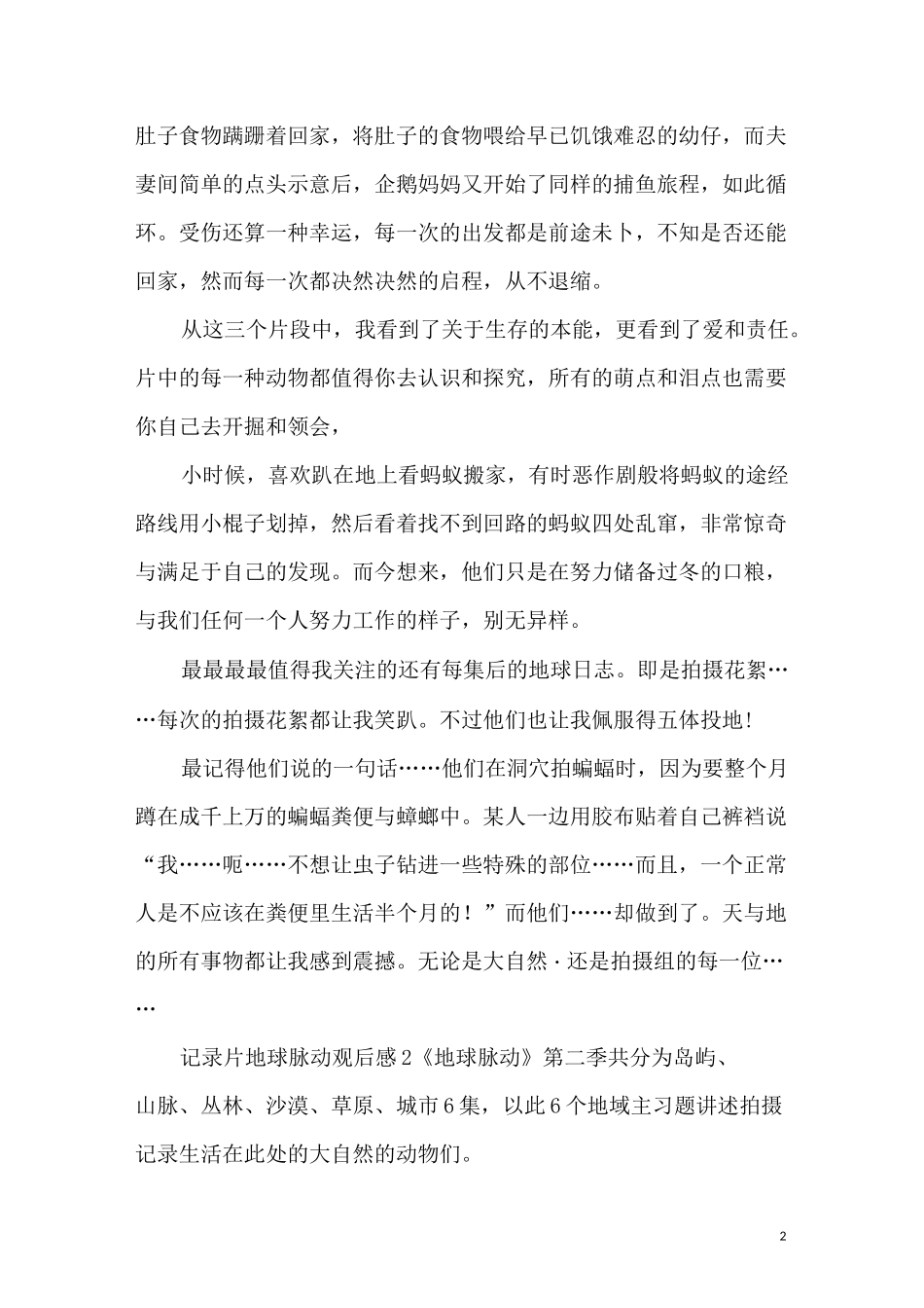 记录片地球脉动观后感_第2页