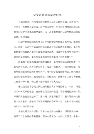 记录片地球脉动观后感