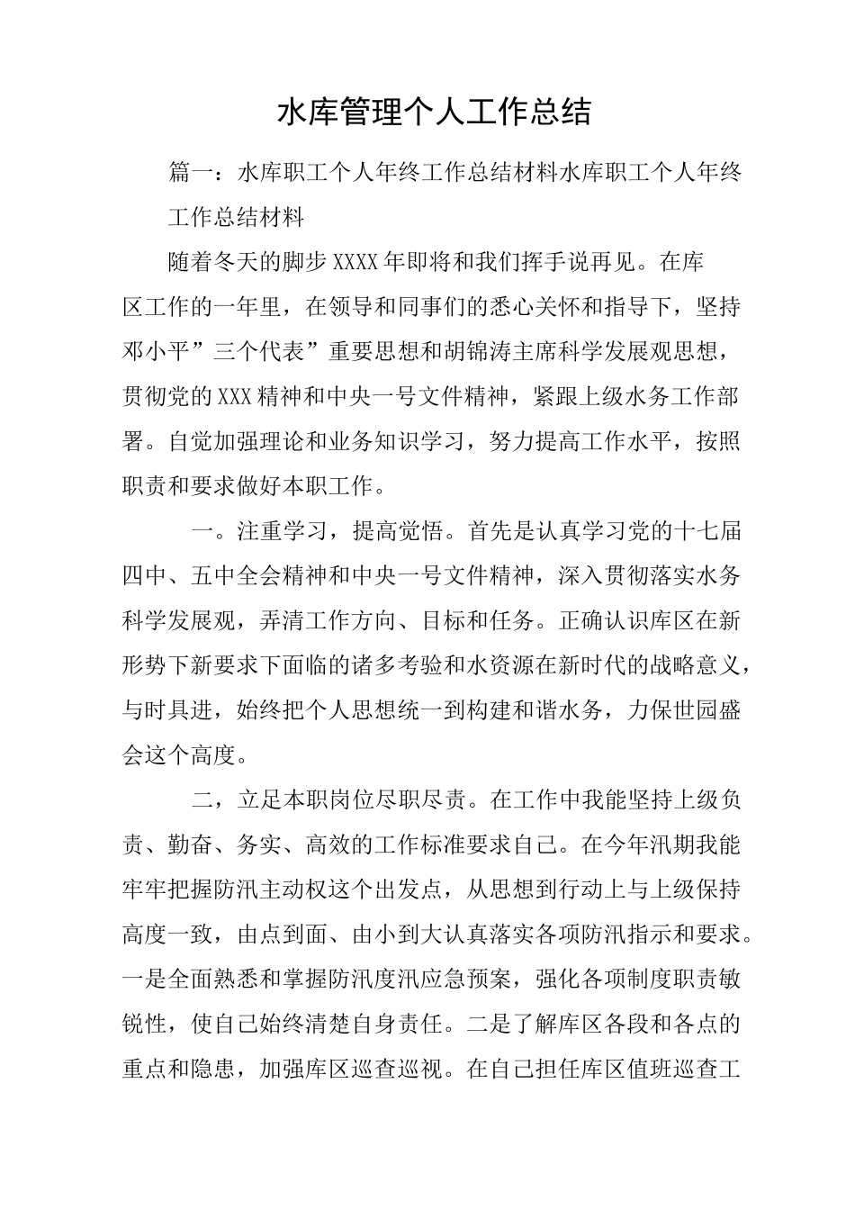 水库管理个人工作总结_第1页