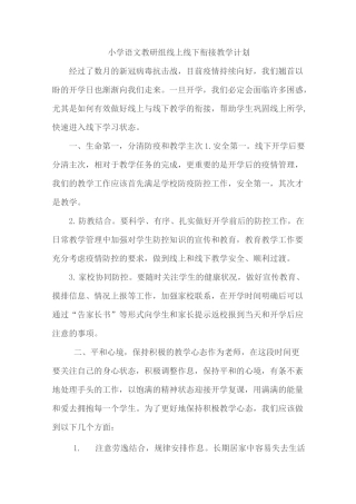 小学语文教研组线上线下衔接教学计划