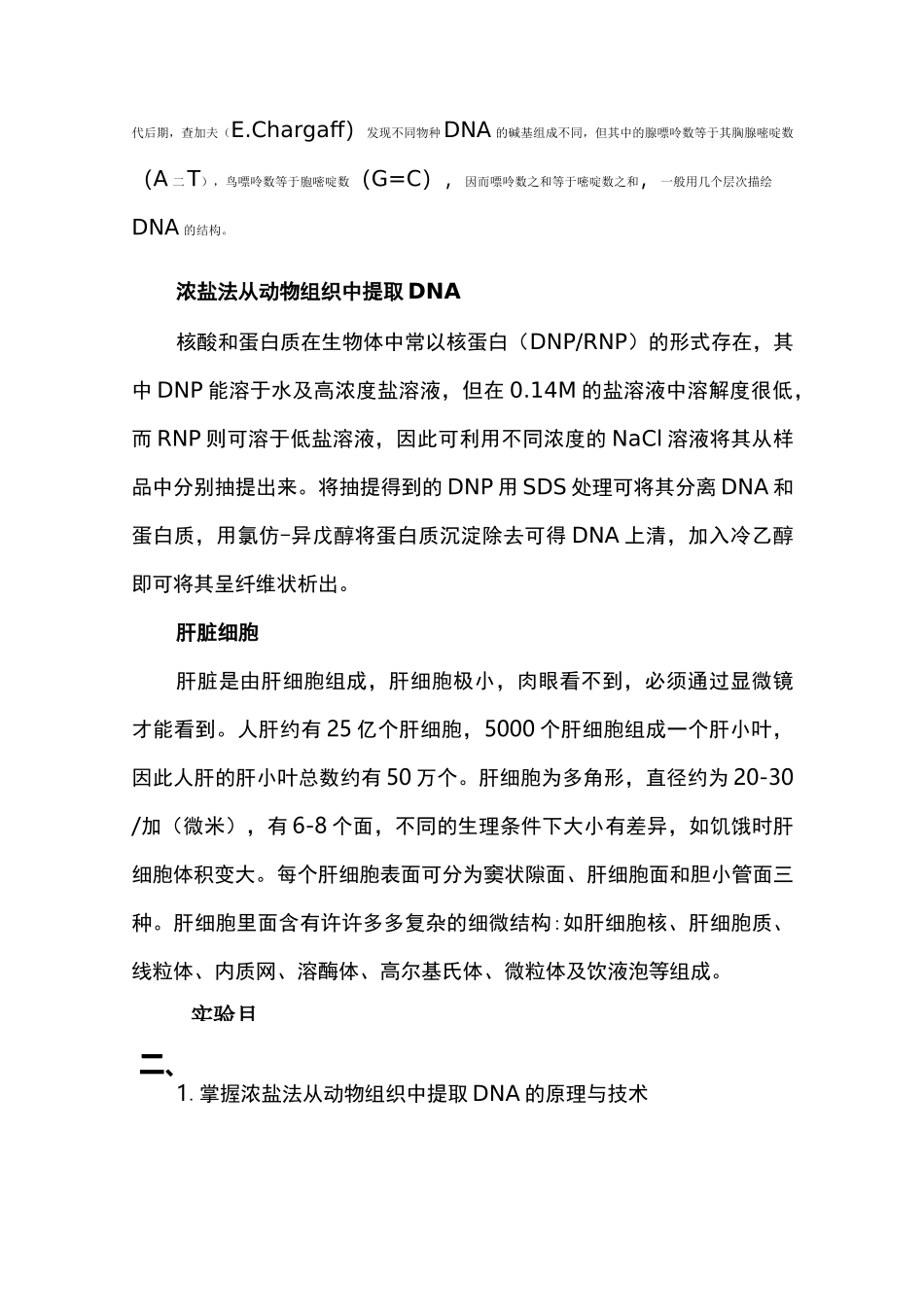 动物肝脏中DNA的提取及检测实验报告_第3页