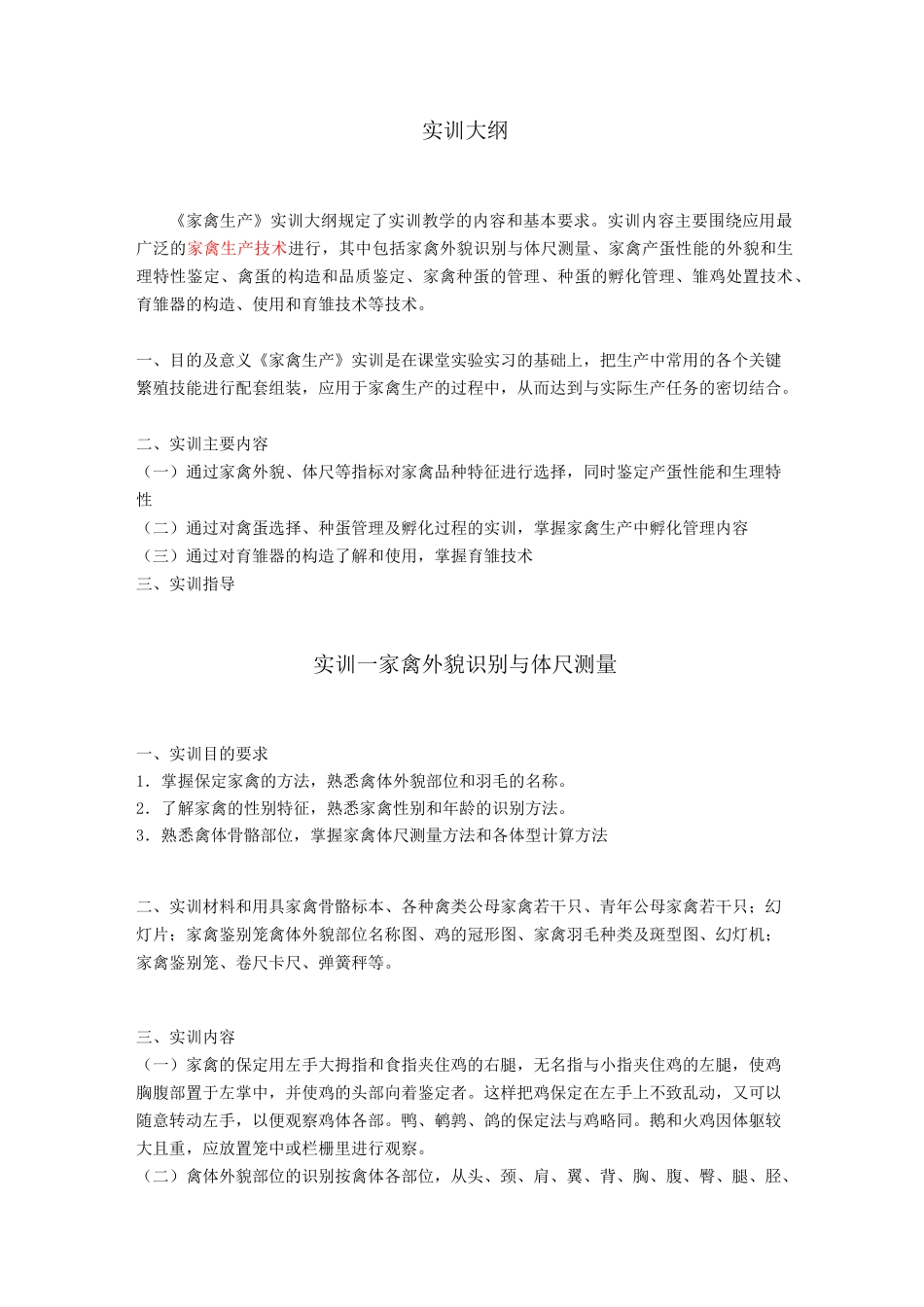 家禽生产实训大纲_第1页