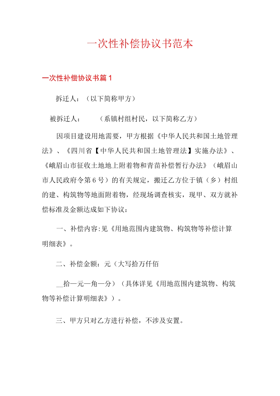 一次性补偿协议书范本_第1页