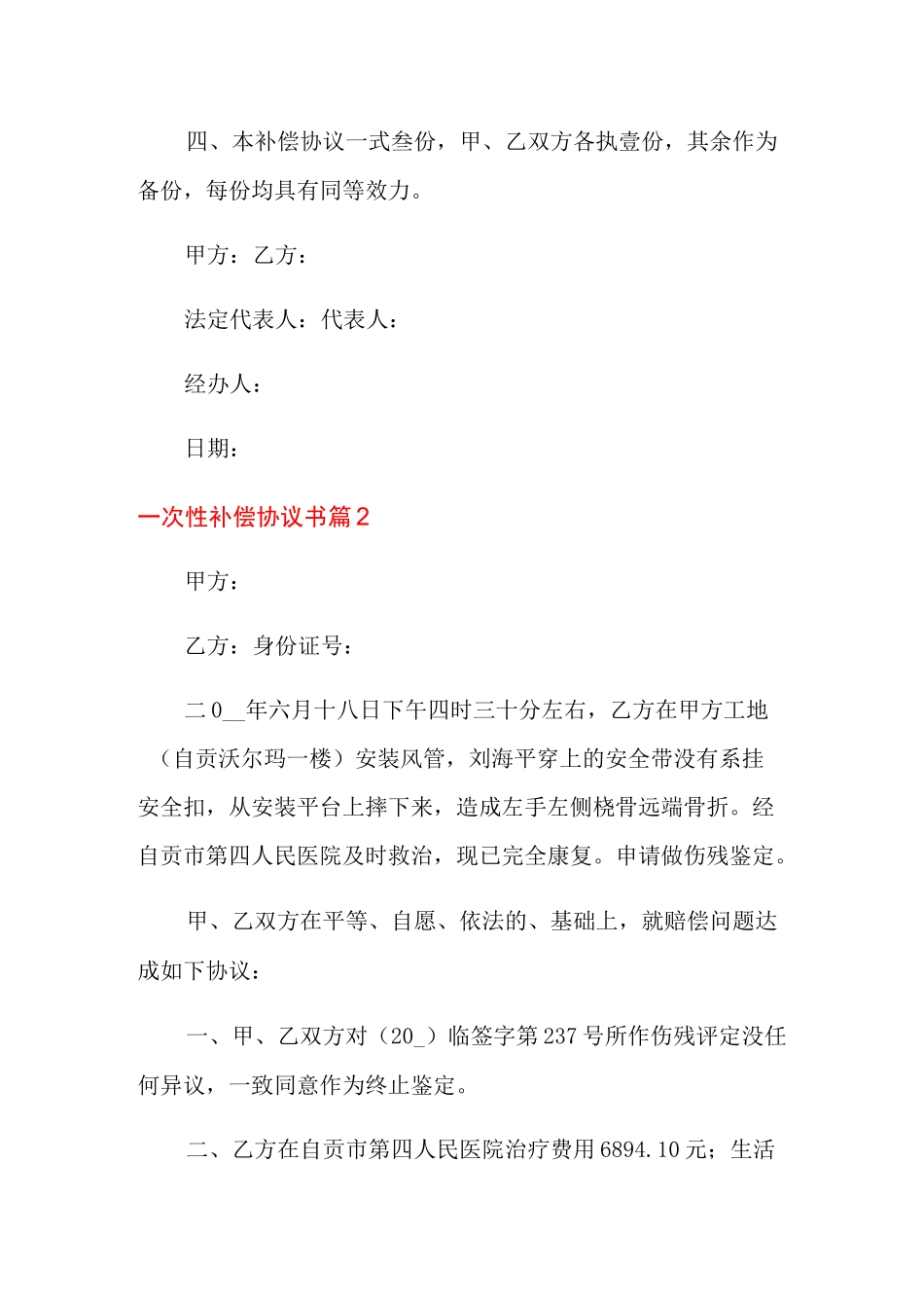 一次性补偿协议书范本_第2页