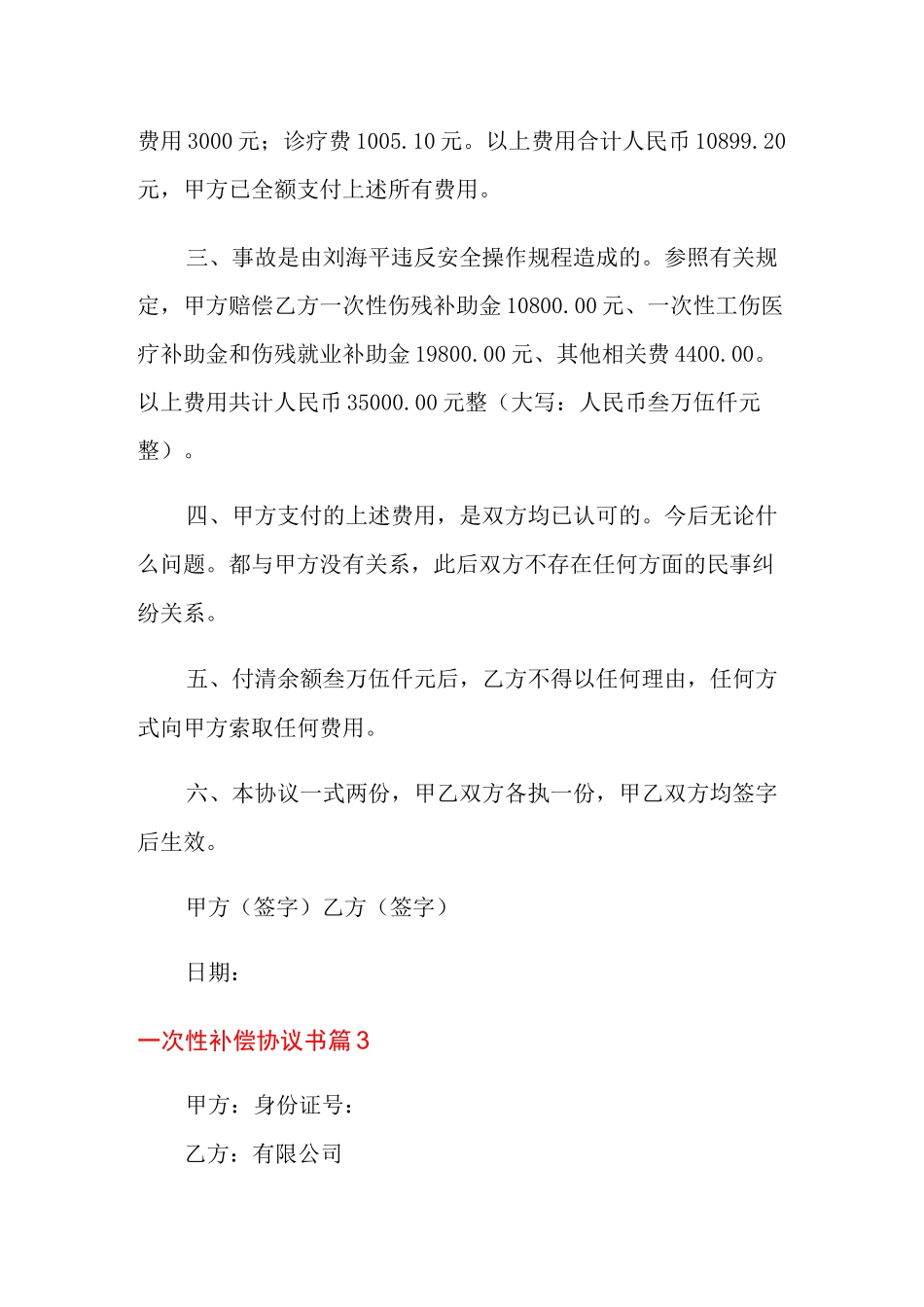一次性补偿协议书范本_第3页