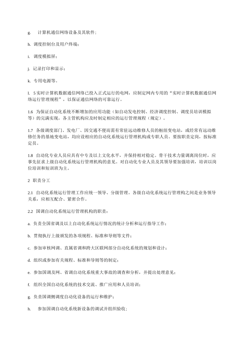 电网调度自动化系统运行管理规程_第2页