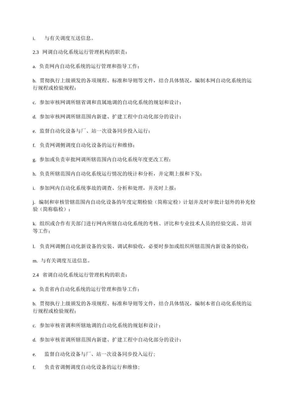 电网调度自动化系统运行管理规程_第3页