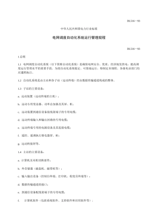 电网调度自动化系统运行管理规程