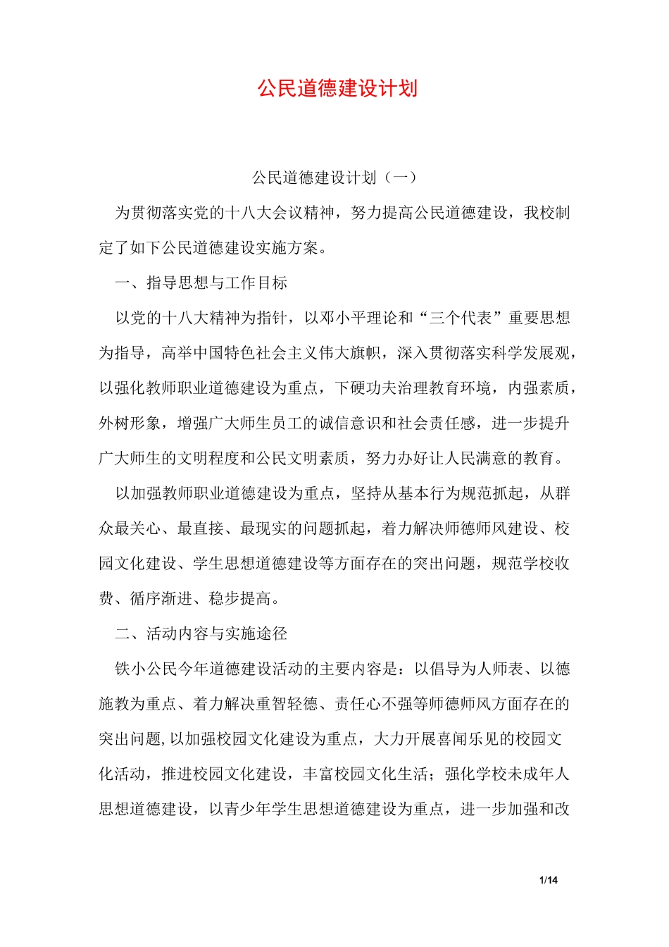公民道德建设计划_第1页