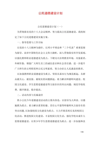 公民道德建设计划