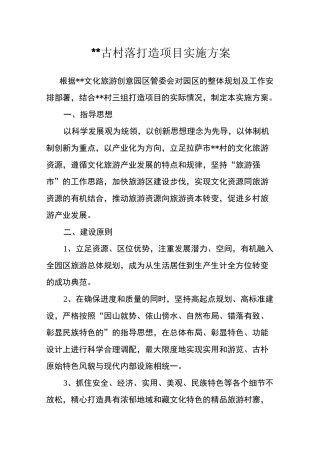 古村落打造项目实施方案