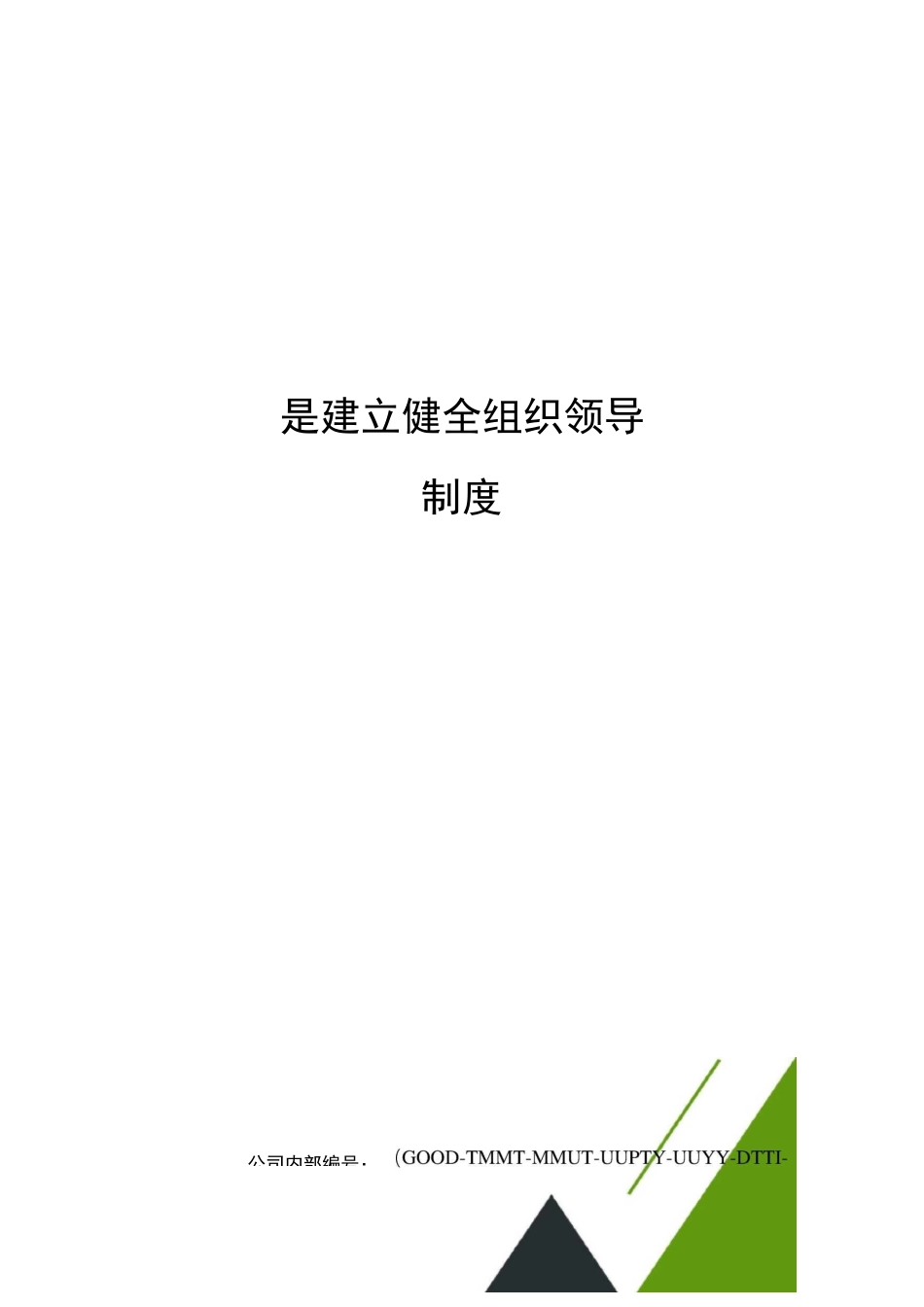 一是建立健全组织领导制度_第1页