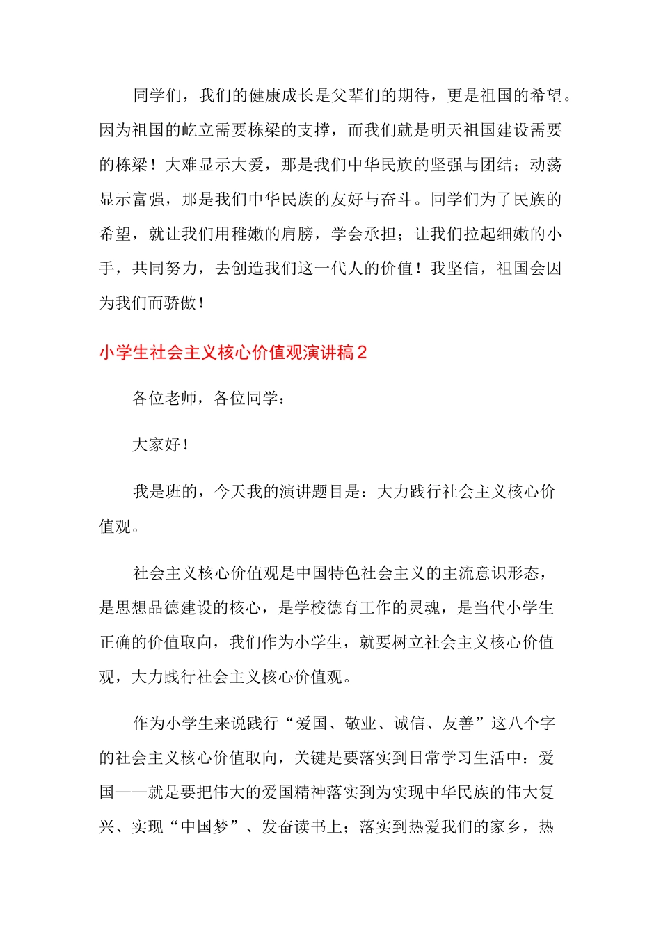 小学生社会主义核心价值观演讲稿_第3页