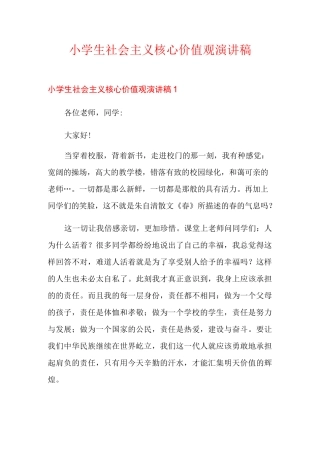 小学生社会主义核心价值观演讲稿