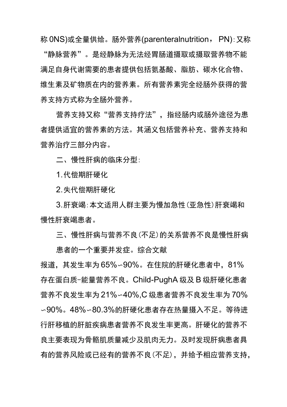 慢性肝病的营养支持疗法_第3页