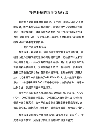 慢性肝病的营养支持疗法