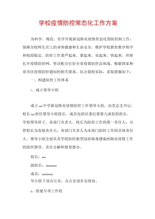 学校疫情防控常态化工作方案
