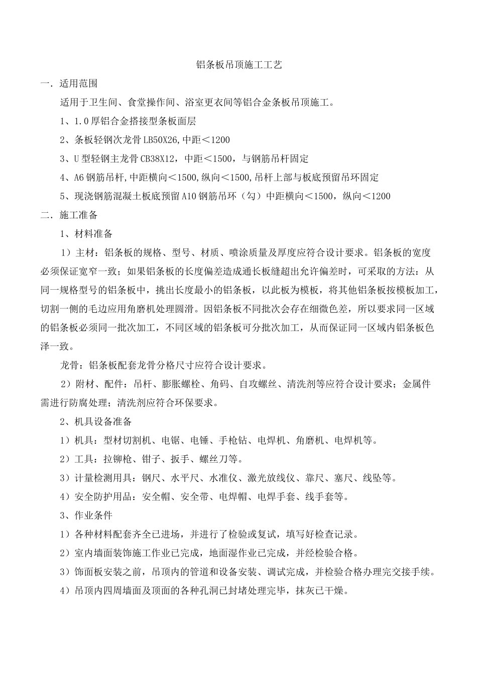 铝合金条板吊顶施工工艺_第1页
