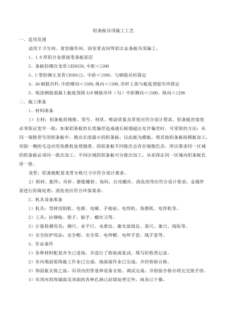铝合金条板吊顶施工工艺