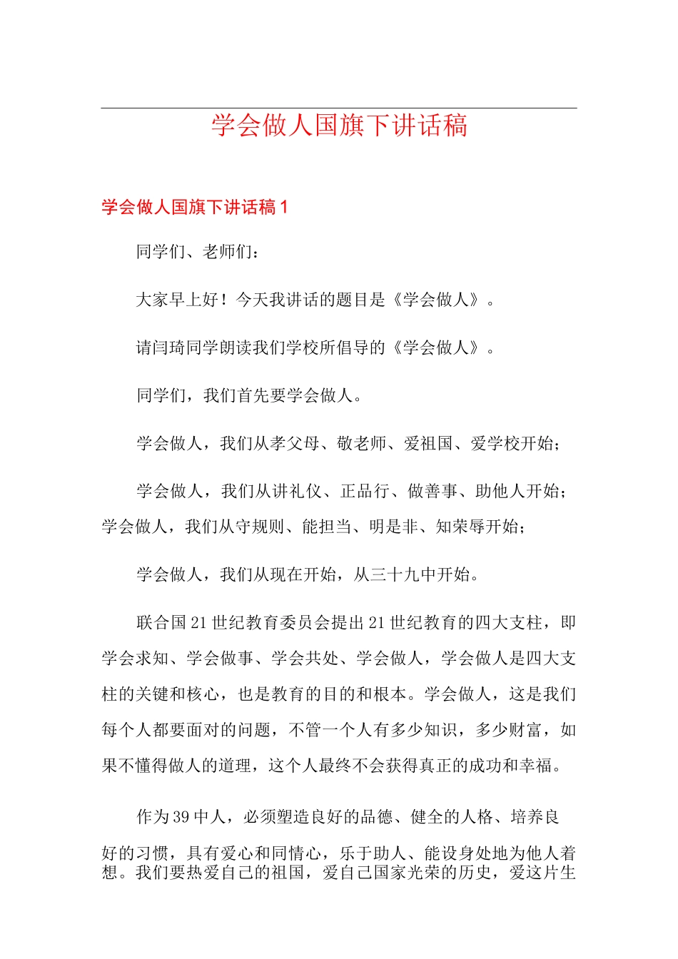 学会做人国旗下讲话稿_第1页