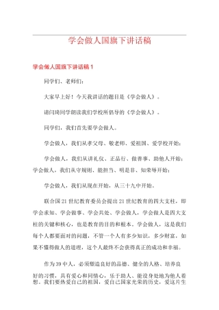 学会做人国旗下讲话稿