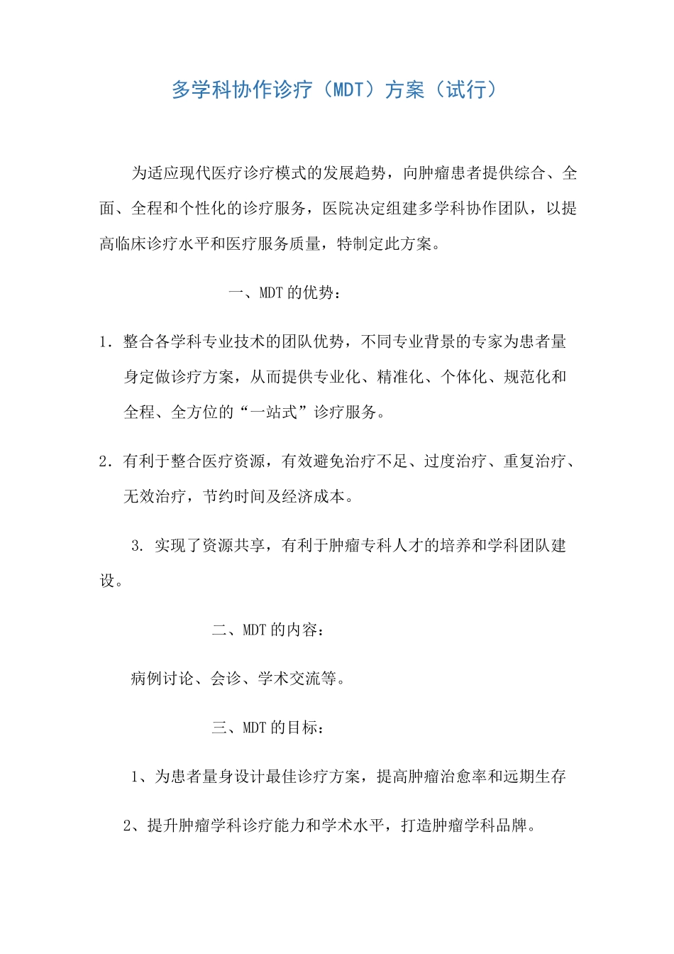 多学科协作诊疗方案_第1页